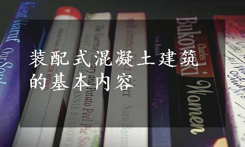 装配式混凝土建筑的基本内容