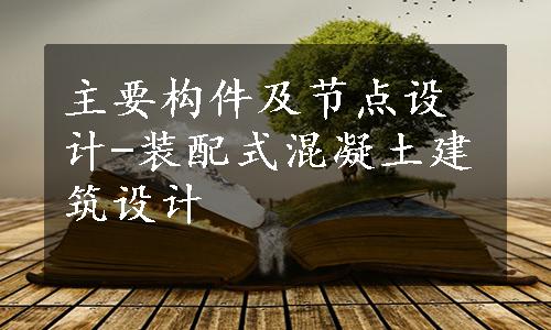 主要构件及节点设计-装配式混凝土建筑设计