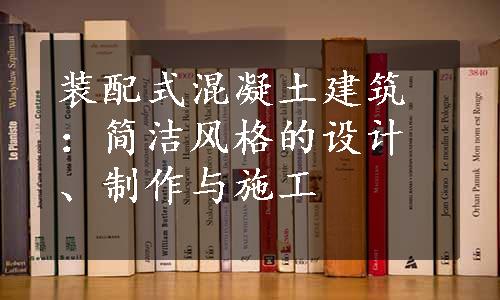 装配式混凝土建筑：简洁风格的设计、制作与施工