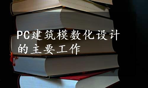 PC建筑模数化设计的主要工作