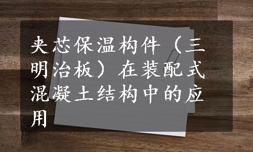 夹芯保温构件（三明治板）在装配式混凝土结构中的应用