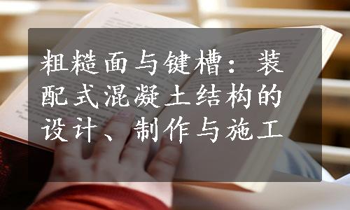 粗糙面与键槽：装配式混凝土结构的设计、制作与施工