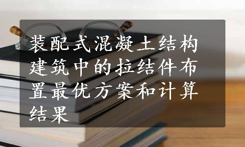 装配式混凝土结构建筑中的拉结件布置最优方案和计算结果