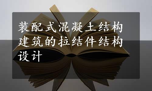 装配式混凝土结构建筑的拉结件结构设计