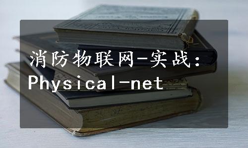 消防物联网-实战：Physical-net