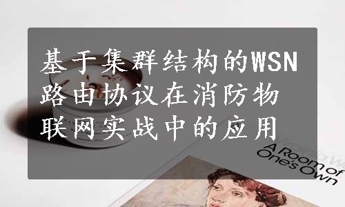 基于集群结构的WSN路由协议在消防物联网实战中的应用