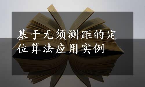 基于无须测距的定位算法应用实例