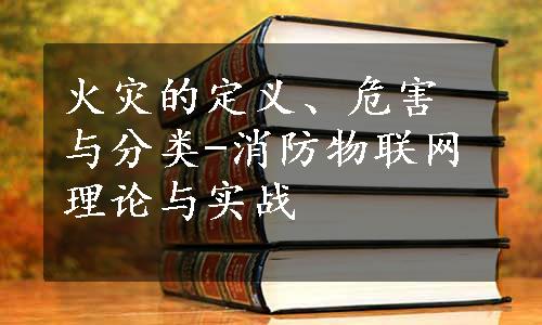 火灾的定义、危害与分类-消防物联网理论与实战