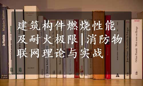 建筑构件燃烧性能及耐火极限|消防物联网理论与实战