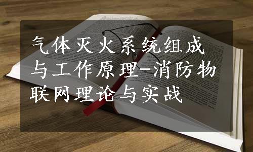 气体灭火系统组成与工作原理-消防物联网理论与实战