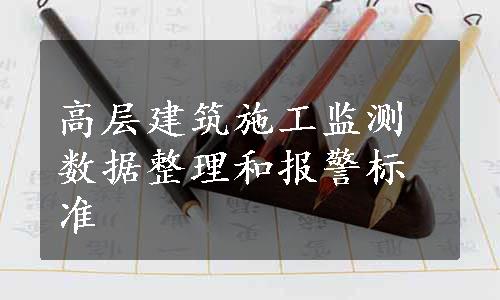 高层建筑施工监测数据整理和报警标准