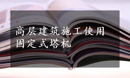 高层建筑施工使用固定式塔机