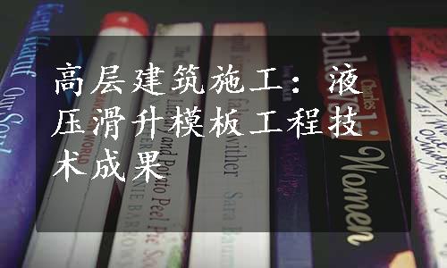 高层建筑施工：液压滑升模板工程技术成果