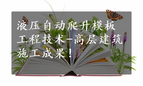 液压自动爬升模板工程技术-高层建筑施工成果！