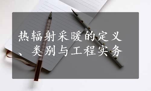 热辐射采暖的定义、类别与工程实务