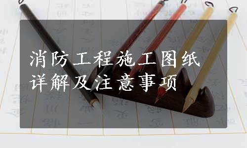 消防工程施工图纸详解及注意事项