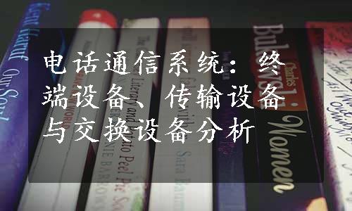 电话通信系统：终端设备、传输设备与交换设备分析