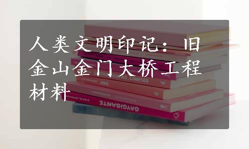 人类文明印记：旧金山金门大桥工程材料