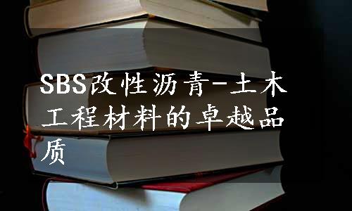 SBS改性沥青-土木工程材料的卓越品质