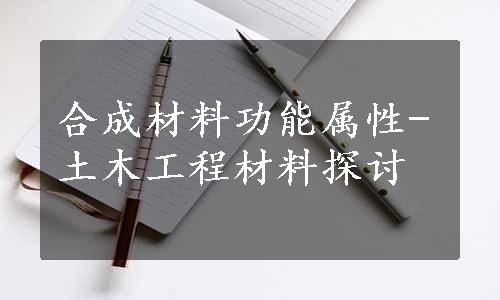 合成材料功能属性-土木工程材料探讨