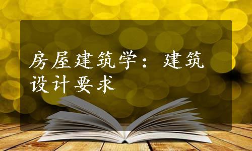 房屋建筑学：建筑设计要求