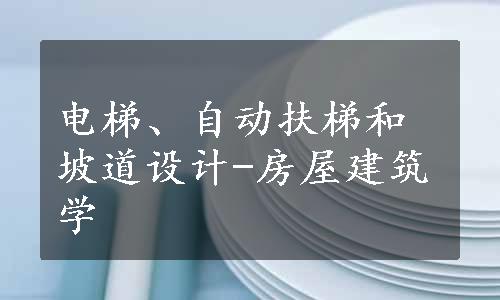 电梯、自动扶梯和坡道设计-房屋建筑学