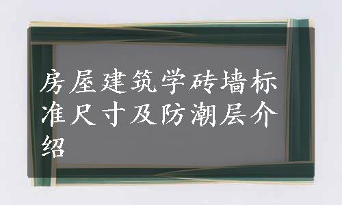 房屋建筑学砖墙标准尺寸及防潮层介绍