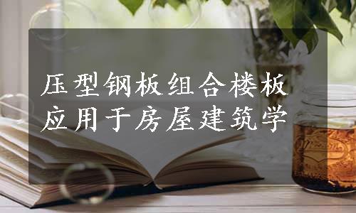 压型钢板组合楼板应用于房屋建筑学