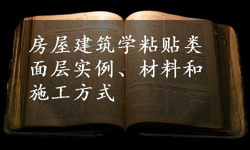 房屋建筑学粘贴类面层实例、材料和施工方式