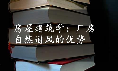 房屋建筑学：厂房自然通风的优势