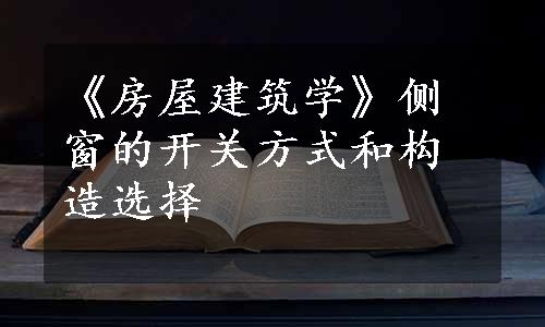 《房屋建筑学》侧窗的开关方式和构造选择