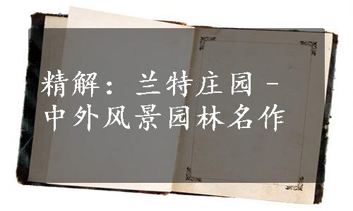 精解：兰特庄园–中外风景园林名作