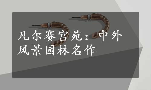 凡尔赛宫苑：中外风景园林名作