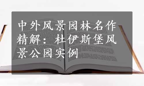 中外风景园林名作精解：杜伊斯堡风景公园实例