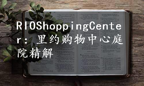 RIOShoppingCenter：里约购物中心庭院精解