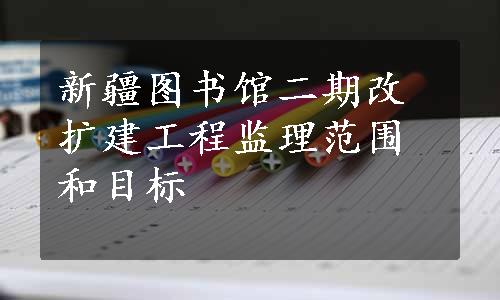 新疆图书馆二期改扩建工程监理范围和目标