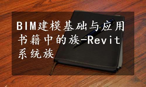 BIM建模基础与应用书籍中的族-Revit系统族