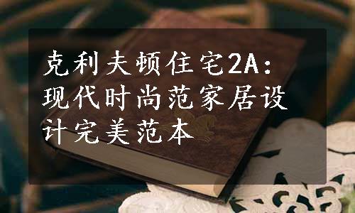 克利夫顿住宅2A：现代时尚范家居设计完美范本