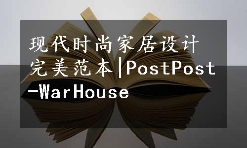 现代时尚家居设计完美范本|PostPost-WarHouse