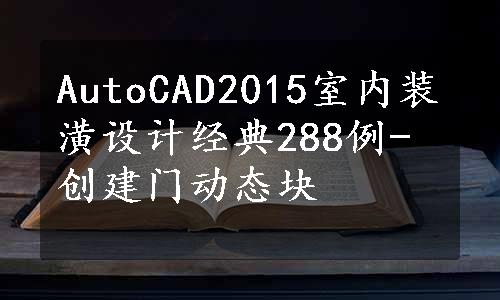 AutoCAD2015室内装潢设计经典288例-创建门动态块