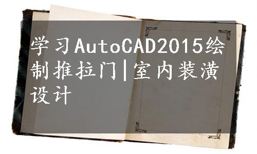 学习AutoCAD2015绘制推拉门|室内装潢设计