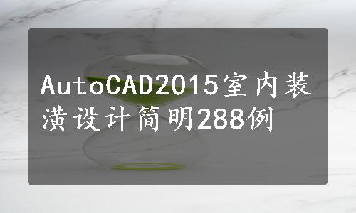 AutoCAD2015室内装潢设计简明288例