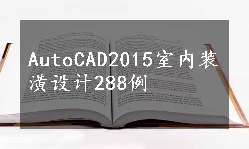 AutoCAD2015室内装潢设计288例