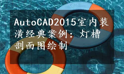 AutoCAD2015室内装潢经典案例：灯槽剖面图绘制