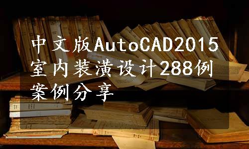 中文版AutoCAD2015室内装潢设计288例案例分享