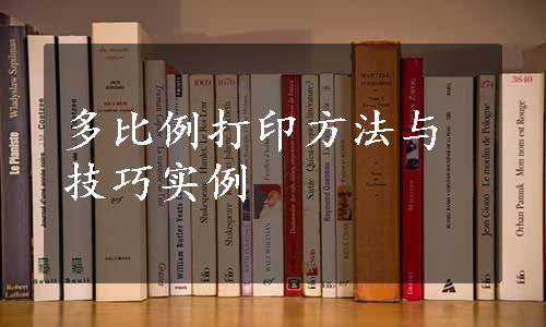 多比例打印方法与技巧实例