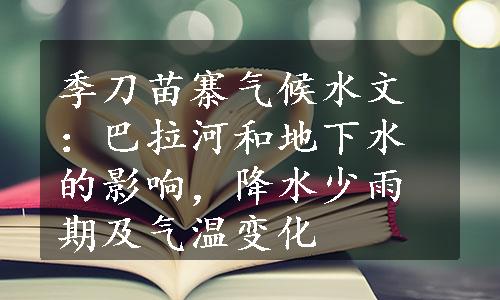 季刀苗寨气候水文：巴拉河和地下水的影响，降水少雨期及气温变化