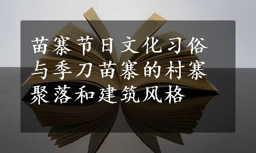 苗寨节日文化习俗与季刀苗寨的村寨聚落和建筑风格