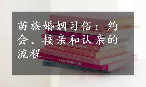 苗族婚姻习俗：约会、接亲和认亲的流程