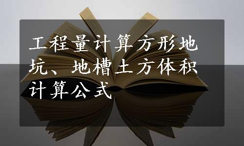 工程量计算方形地坑、地槽土方体积计算公式